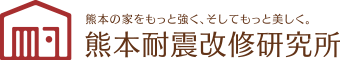 ロゴ：熊本耐震改修研究所